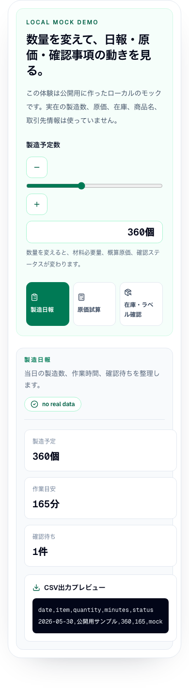 工場向け業務統合アプリデモの公開用モバイルモック画面